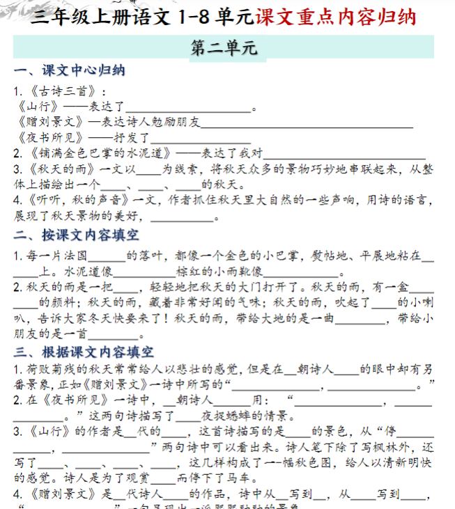三年级上册语文全册课文知识点归纳-空白版