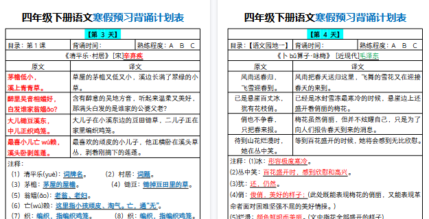 【2026寒假16页】四年级下册语文寒假预习背诵计划表