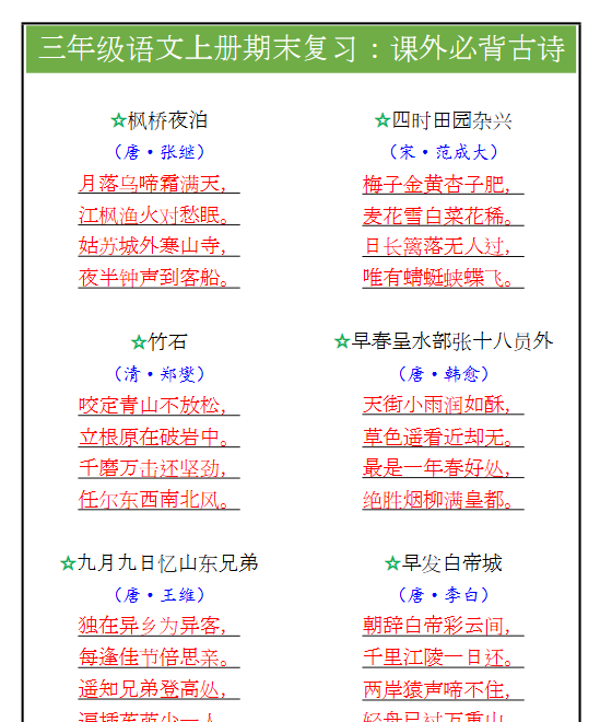 【2025秋新版】三年级语文上册期末复习：课外必背古诗