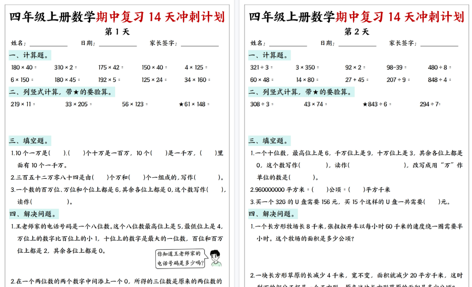 【16页高清完整版】四上数学期中复习14天冲刺计划