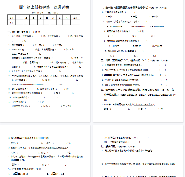 【4页完整版】【四年级上册】数学第一次月考检测卷