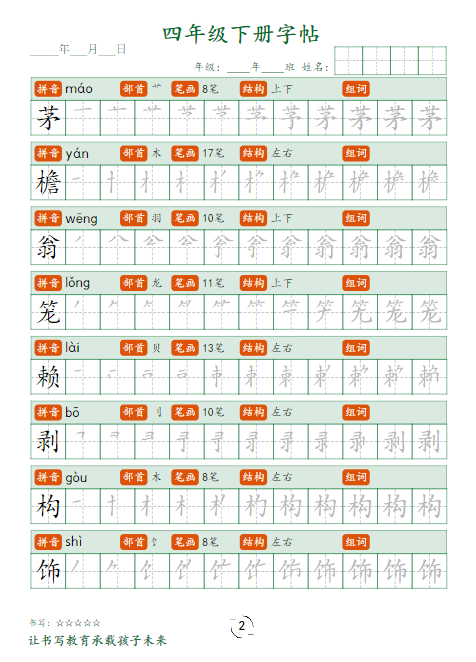 《2025春新课改四下字帖笔顺》