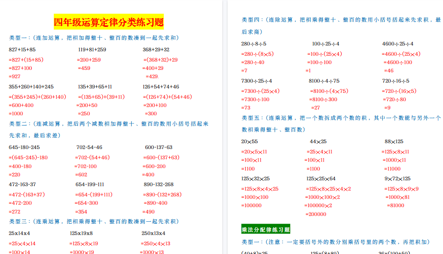 【5页高清完整版】四年级运算定律分类练习题
