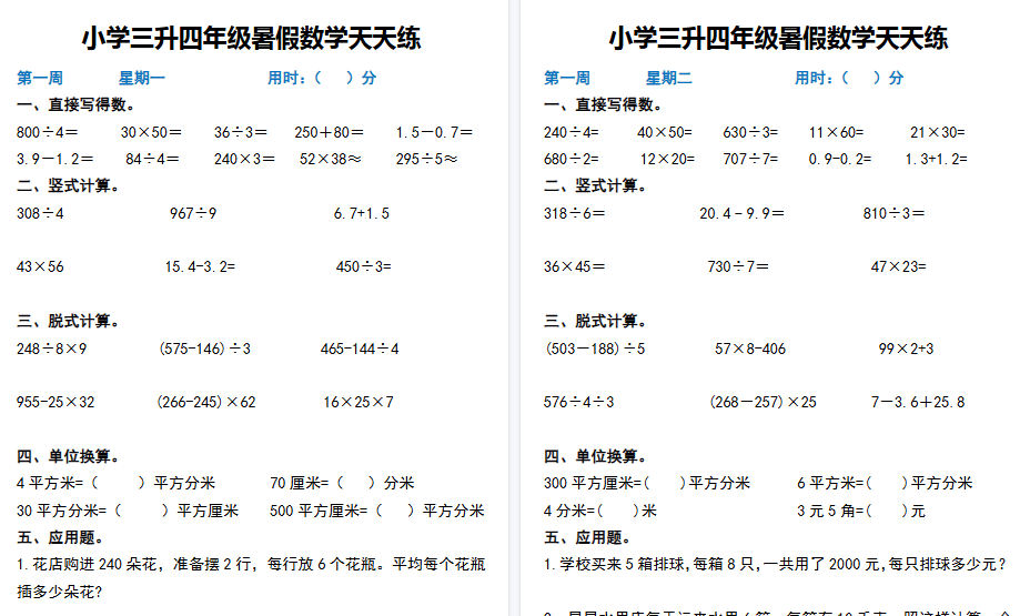 【82页高清完整版】四年级上册三升四年级暑假数学作业天天练