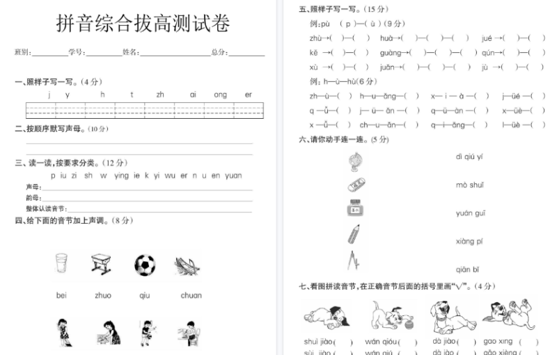【8页高清版】幼小衔接语文 拼音拔高测试卷