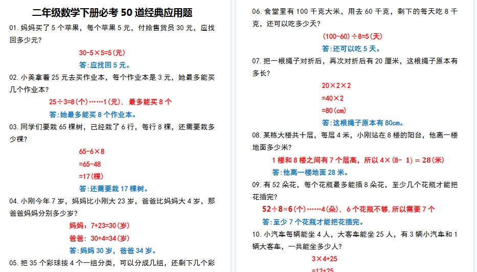 【14页高清完整版】二年级数学下册必考50道经典应用题