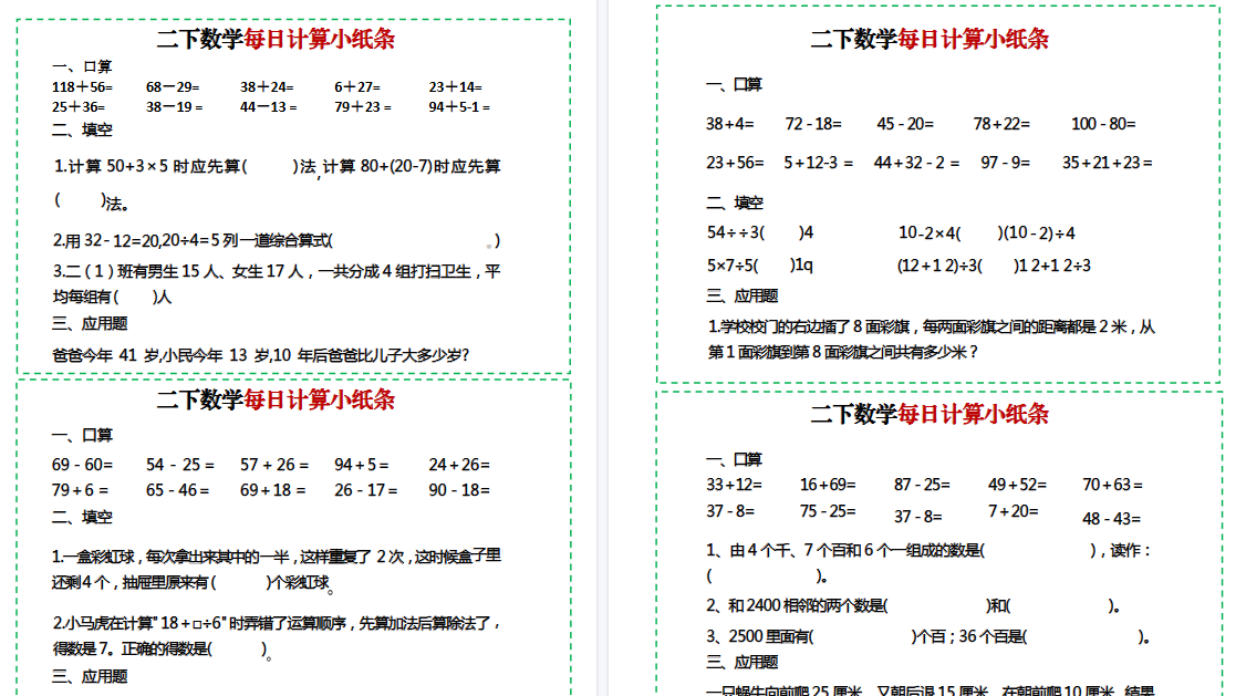 【12页高清完整版】二下数学每日计算综合小纸条