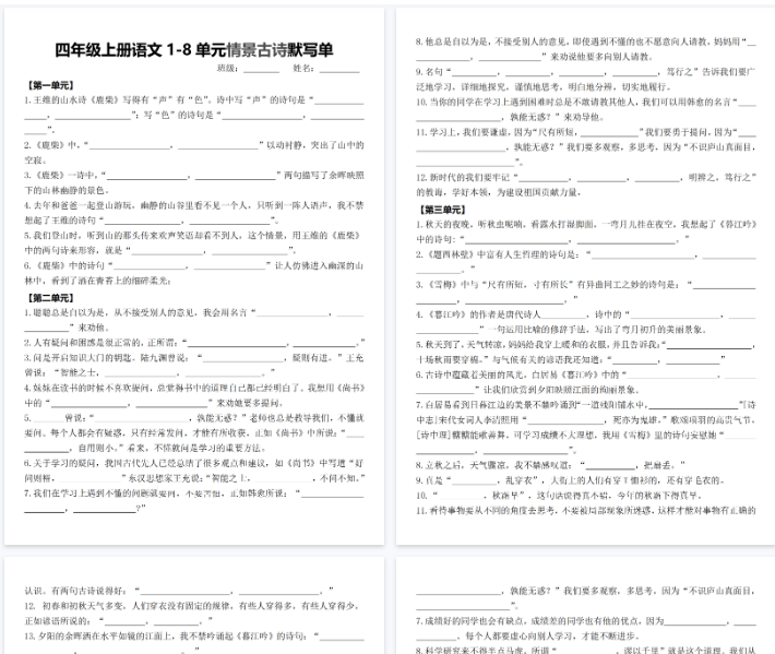 【14页完整版】四年级上册语文1-8单元情景古诗默写单-含答案