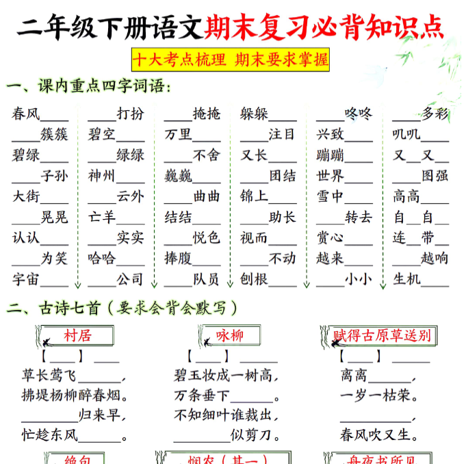 24页!二下语文期末复习必背知识(附答案)