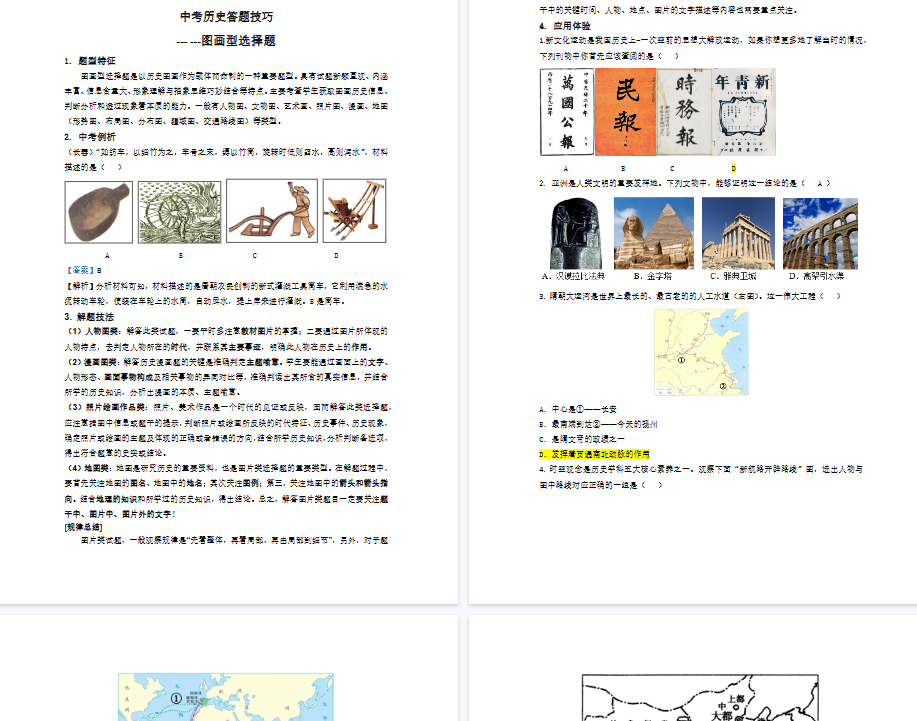 【8页高清版】中考历史答题技巧:图画型选择题 Word格式;共8页