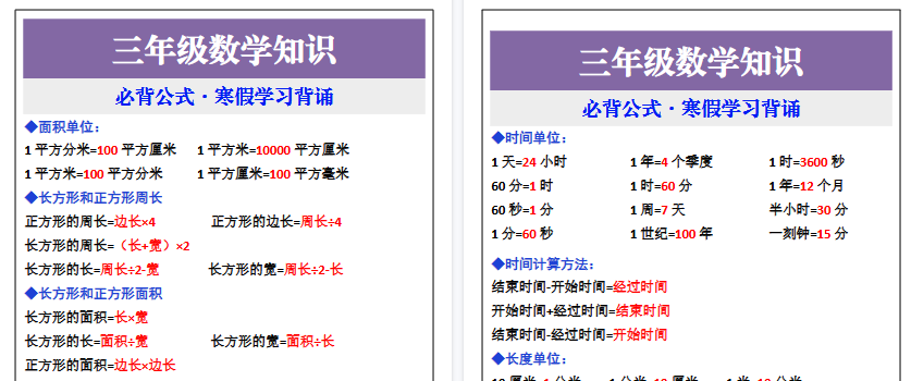 【2026寒假2页】三年级数学寒假必背公式,假期学习背诵