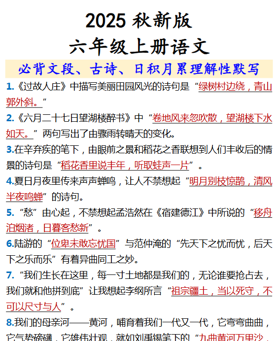 【2025秋新版】【六年级上册语文】 必背文段、古诗、日积月累理解性默写