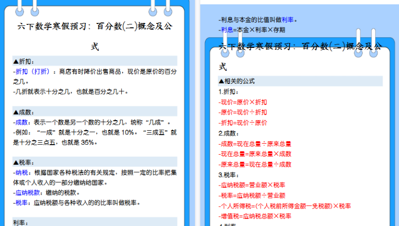 【2026寒假5页】六下数学寒假预习：百分数(二)概念及公式