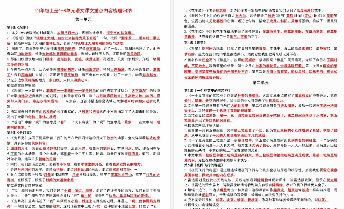 【9页高清完整版】四年级上册1-8单元语文课文重点内容梳理