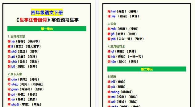【2026寒假7页】四年级语文下册《生字注音组词》,寒假预习生字!
