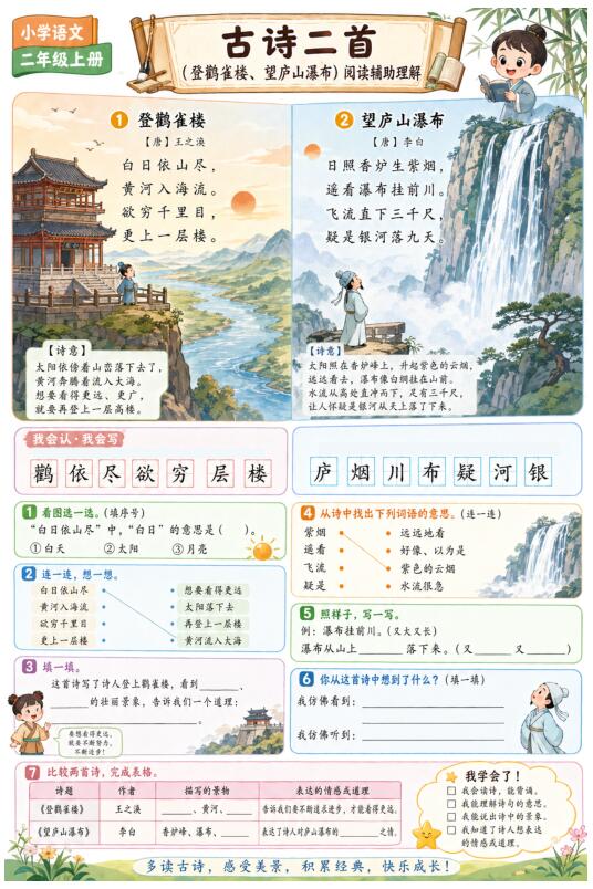 古诗二首（登鹳雀楼、望庐山瀑布）--超彩高清版本