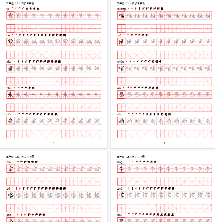 【44页完整版】五(上)语文【写字表】字帖