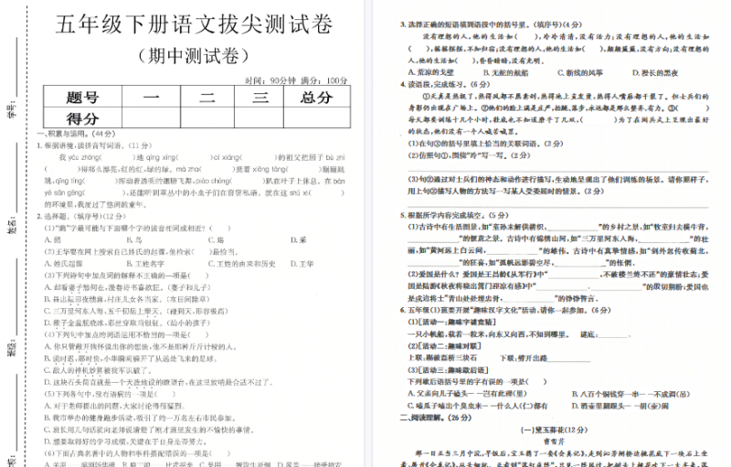 【新】五年级（下）语文期中拔尖测试卷【高清无水印版】