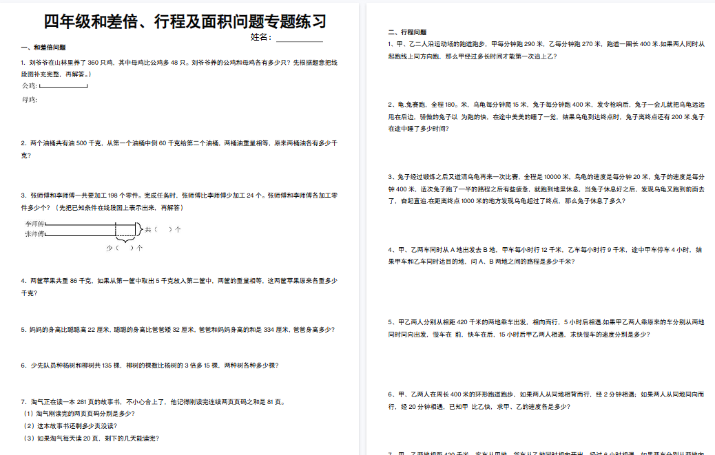 【12页高清完整版】四下数学和差倍、行程及面积问题专项练习