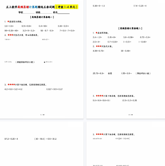 【18页完整版】五上数学高频易错计算题精选五套试题(期中复习:考查1-4单元)