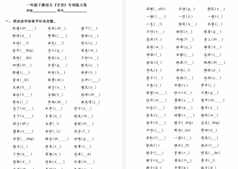 【10页高清完整版】一年级下册语文必清《字音》专项练习卷（有答案）