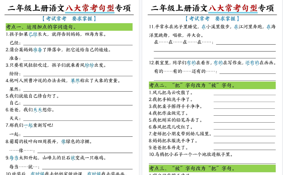 二上语文八大常考句型期末专项练习（含答案16页）