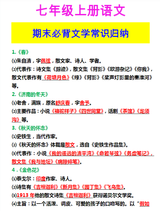 七年级上册语文 期末必背文学常识归纳
