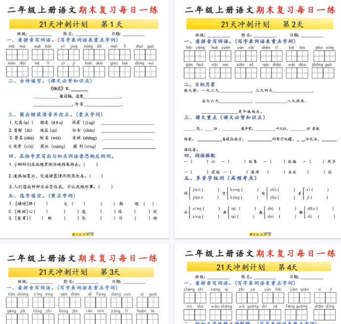 【高清42页整理】二年级上册语文期末复习每日一练21天冲刺计划