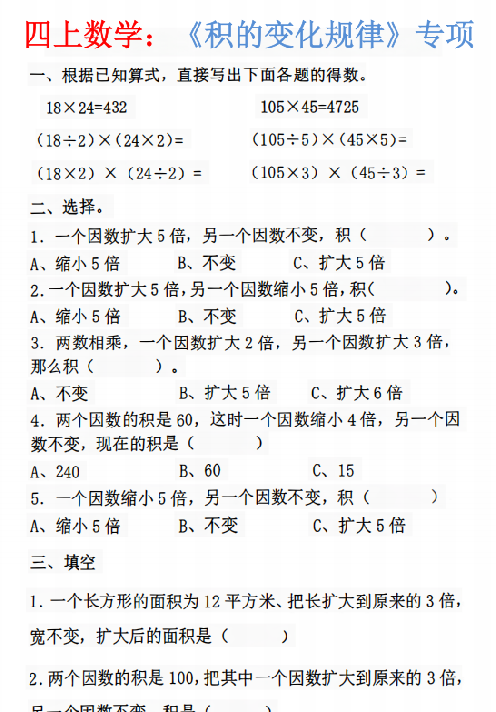 【7页完整版】26秋四年级上册数学:重难点《积的变化规律》