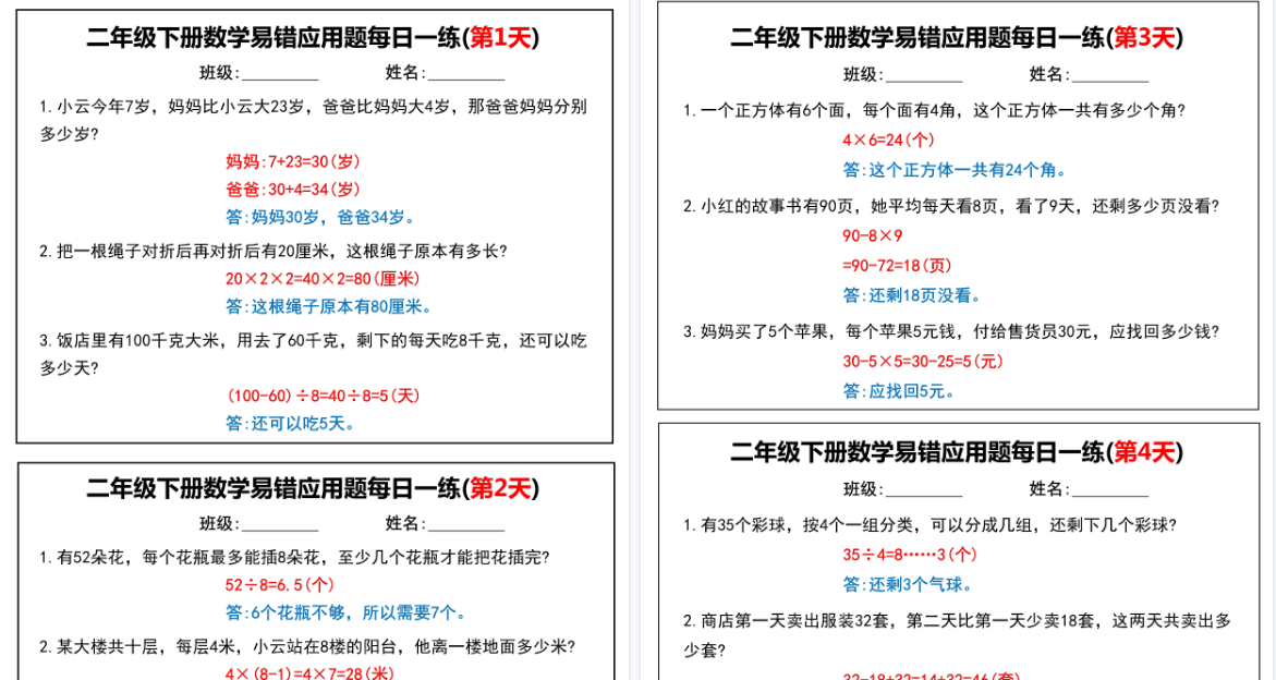 【16页高清完整版】【二下数学】易错应用题每日一练