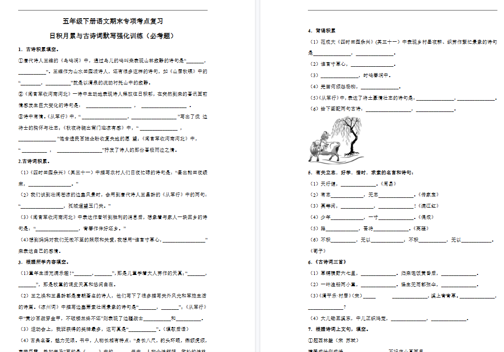 【7页高清完整版】五（下）语文期末 日积月累与古诗词默写强化训练（试题）