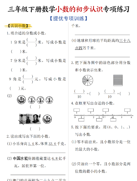 【4页高清完整版】新三年级（下）数学《小数的初步认识》专项练习