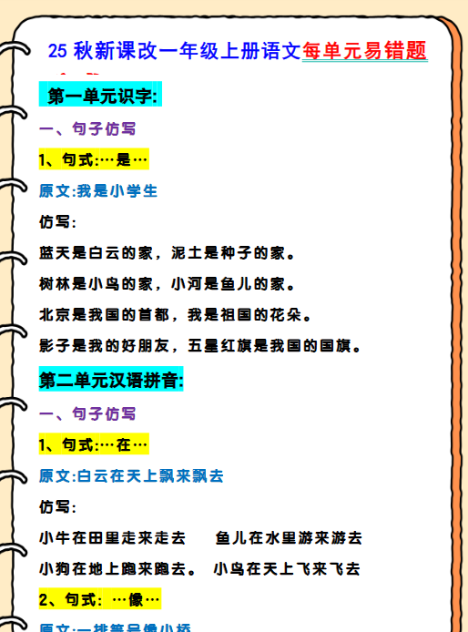 【2025秋新版】一年级上册语文每单元易错题