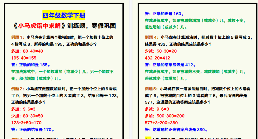 【2026寒假4页】四年级数学下册《小马虎错中求解》专项训练，寒假巩固！