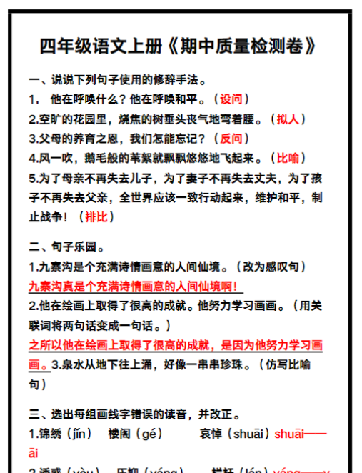四年级语文上册《期中质量检测卷》带答案,收藏练一练!