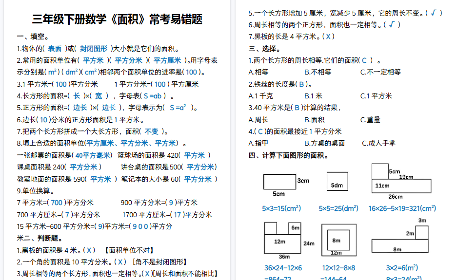 【4页高清完整版】三年级下册数学《面积》常考易错题