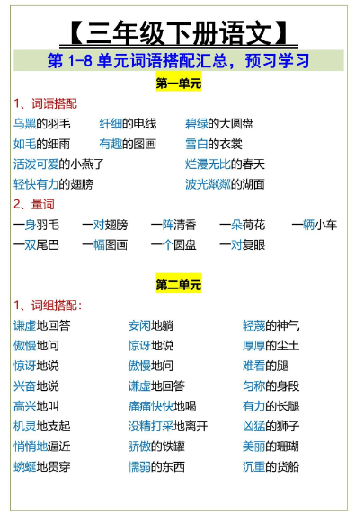 5页!三年级下册语文第1-8单元词语搭配