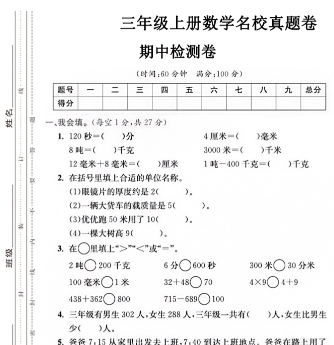 【三年级上册】数学期中名校真题测试卷-满分资料专属