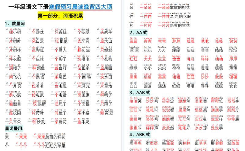 【2026春33页完整版】一（下）语文寒假预习晨读晚背四大项
