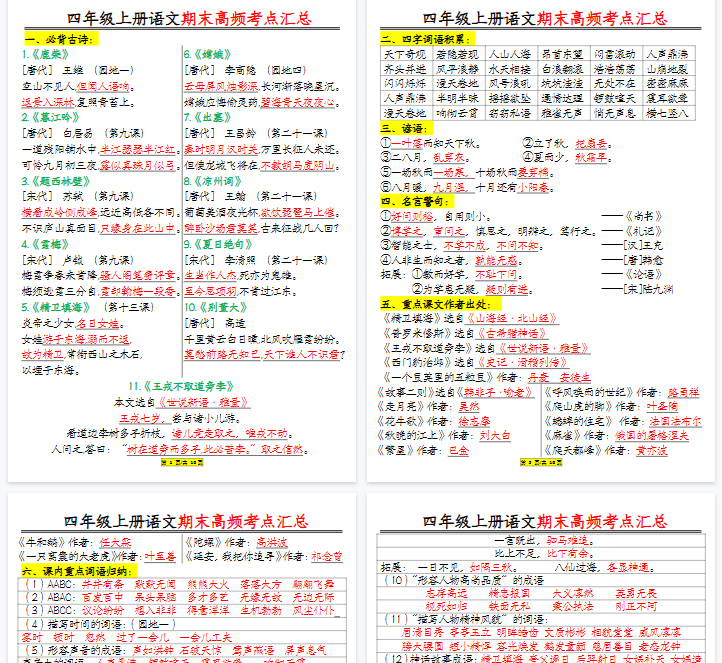 【16页完整版】四年级上册语文期末高频考点