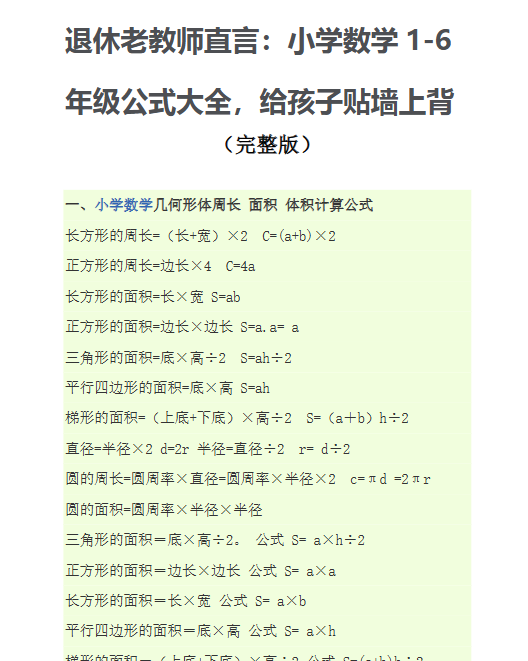 【9页新版】小学数学公式大全(完整版)【高清完整版】