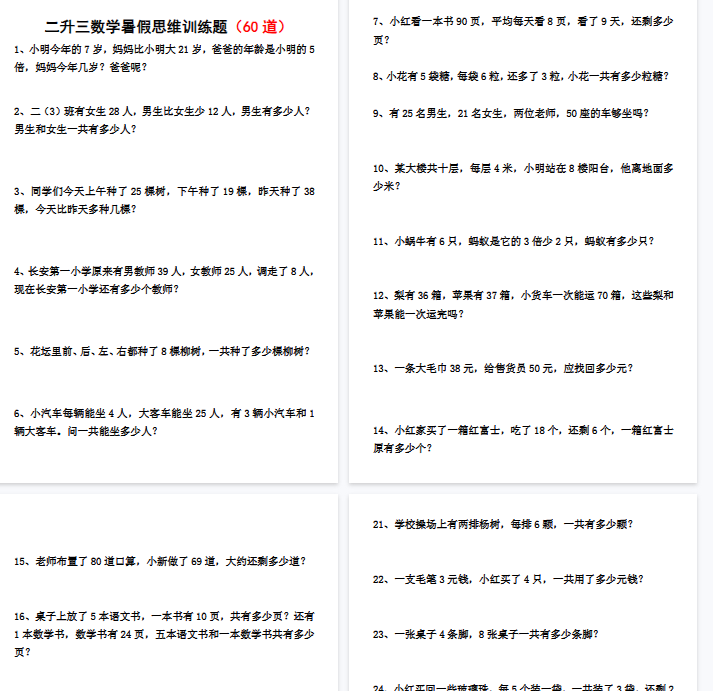 【9页完整版】二升三数学暑假思维应用题训练60题
