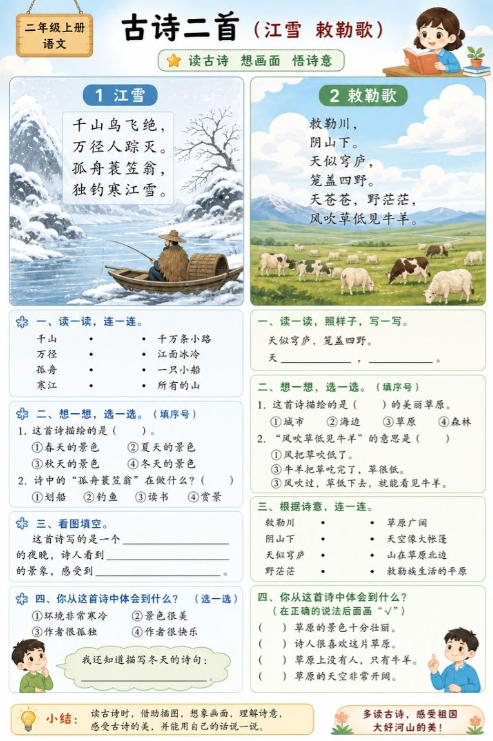 古诗二首（江雪、敕勒歌）--超彩高清版本