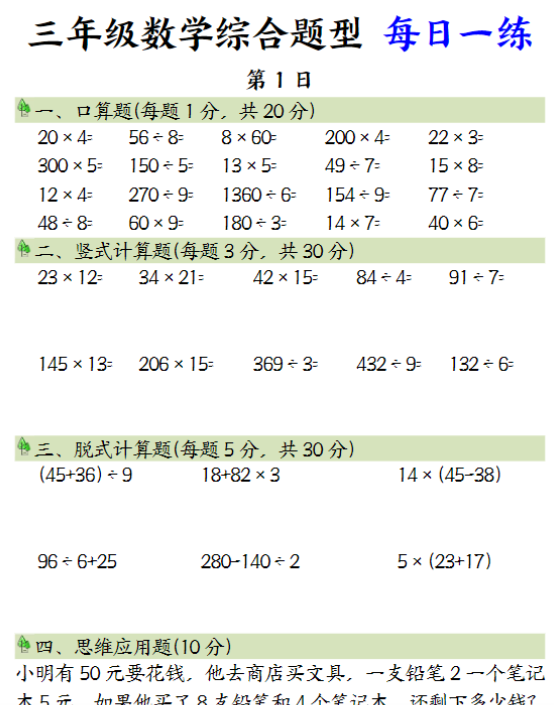 三年级数学综合题型 每日一练