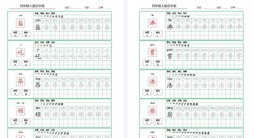 【53页高清完整版】26秋四年级（上）语文识字表字帖描红