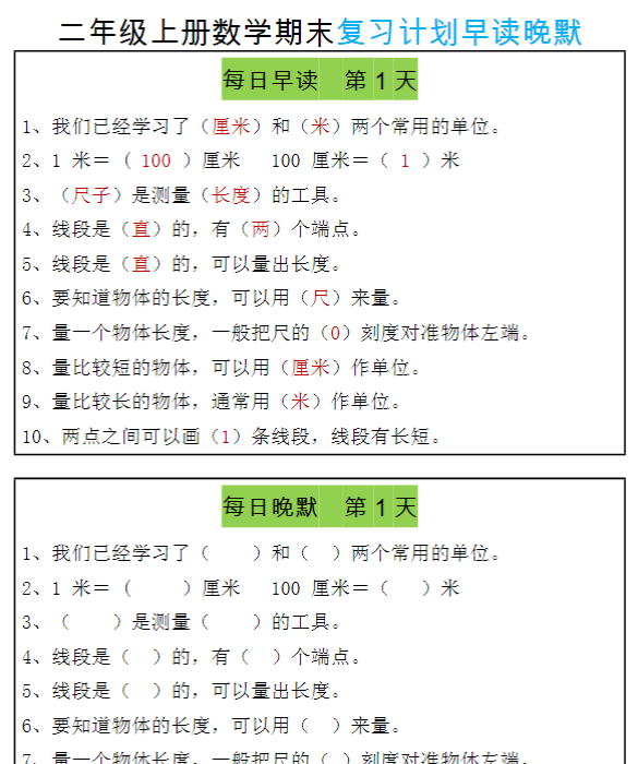 【期末复习早读晚默8天计划】二上数学