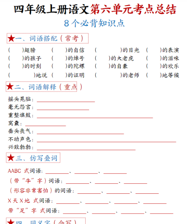 【1-8单元考点默写】四上语文