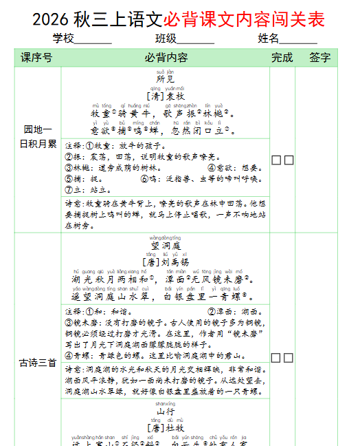 【19页完整版】26秋三年级上册语文必背课文内容闯关表
