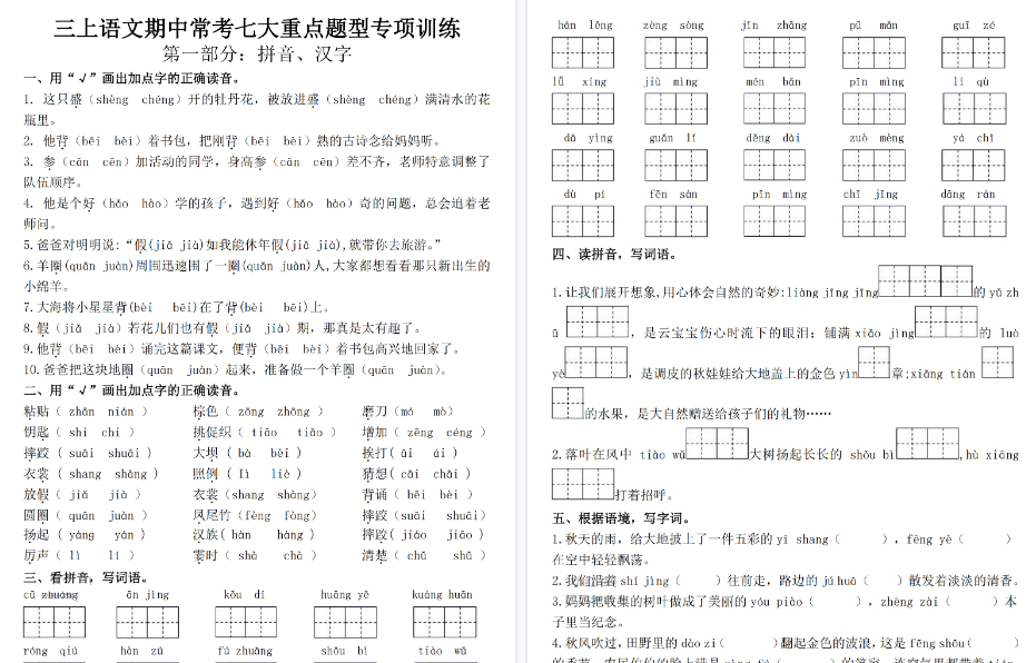 【28页高清完整版】三年级上册语文期中常考七大重点题型专项训练