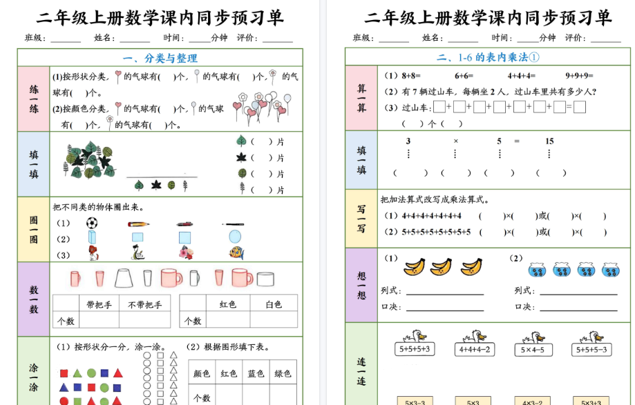 【7页高清完整版】26秋二年级上册数学同步预习单（1-4单元）